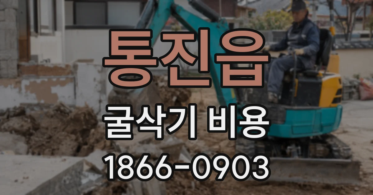 통진읍 굴삭기 비용