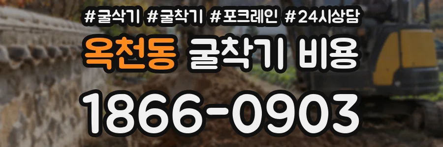 옥천동 굴착기 비용