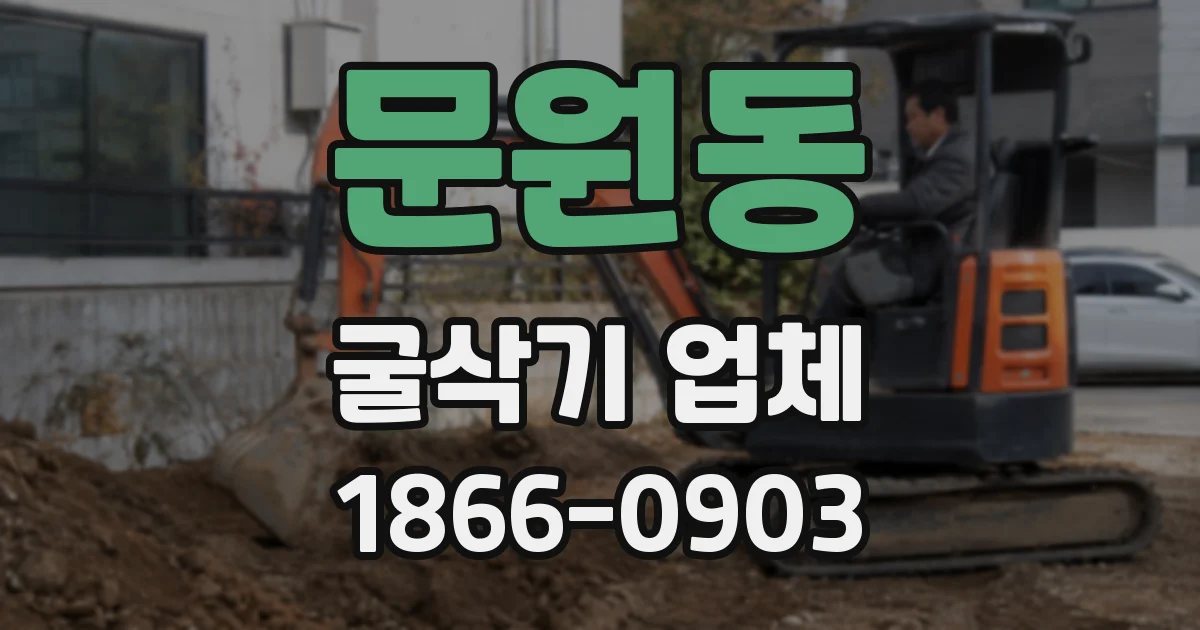 문원동 굴삭기 업체