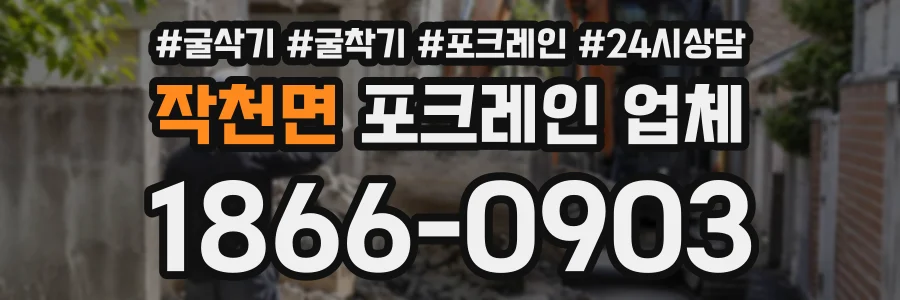 작천면 포크레인업체 상담 전화 1866-0903