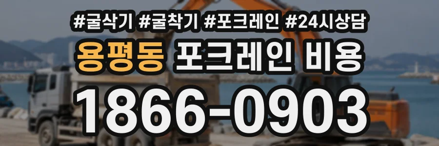 용평동 포크레인비용 상담 전화 1866-0903