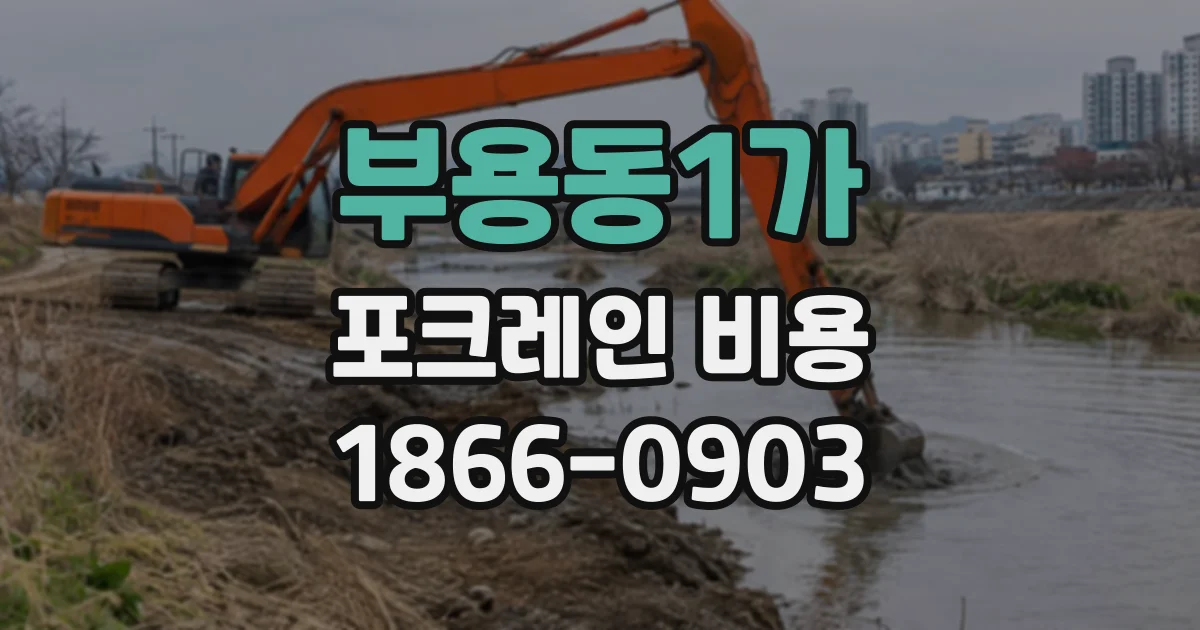 부용동1가 포크레인비용