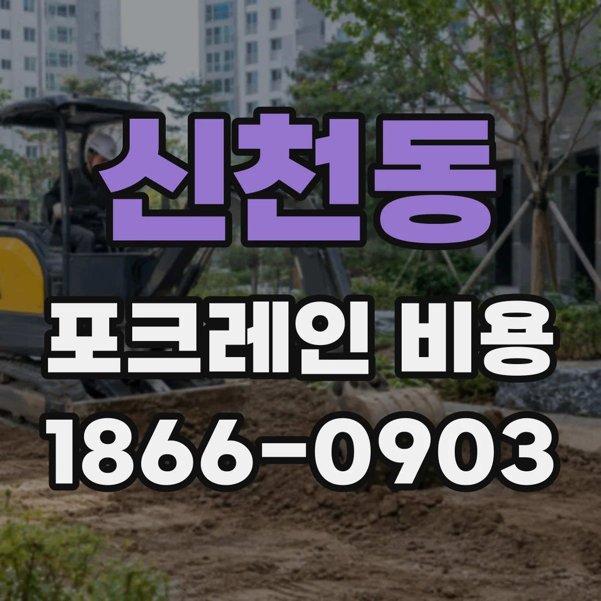 신천동 포크레인 비용