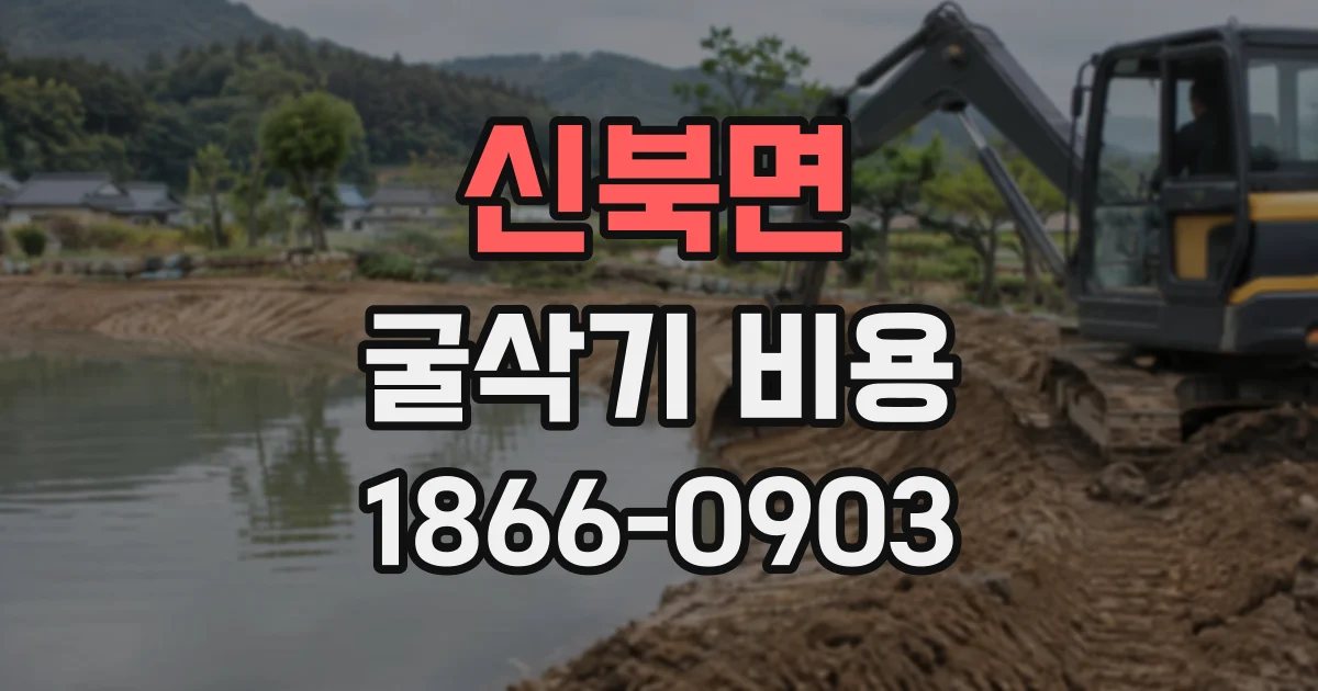 신북면 굴삭기비용