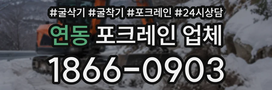 연동 포크레인업체 상담 전화 1866-0903