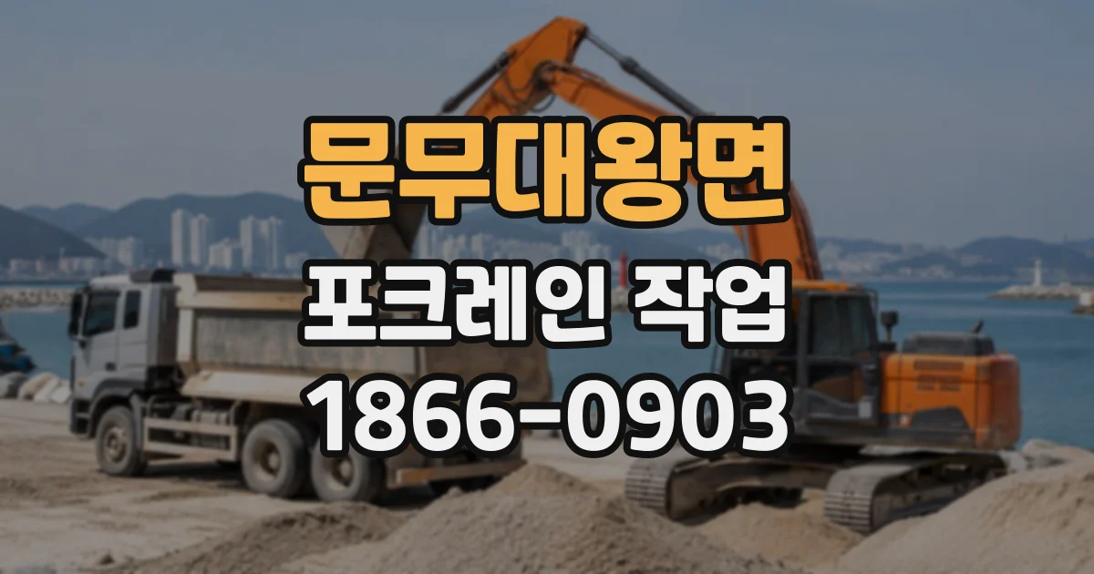 문무대왕면 포크레인작업