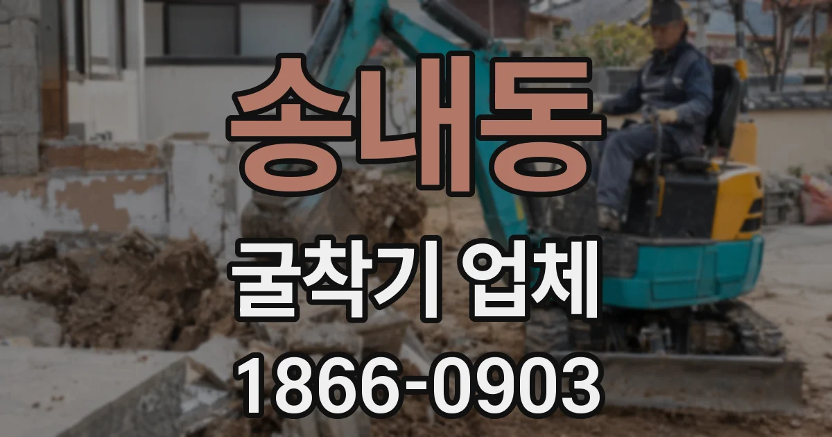 송내동 굴착기 업체