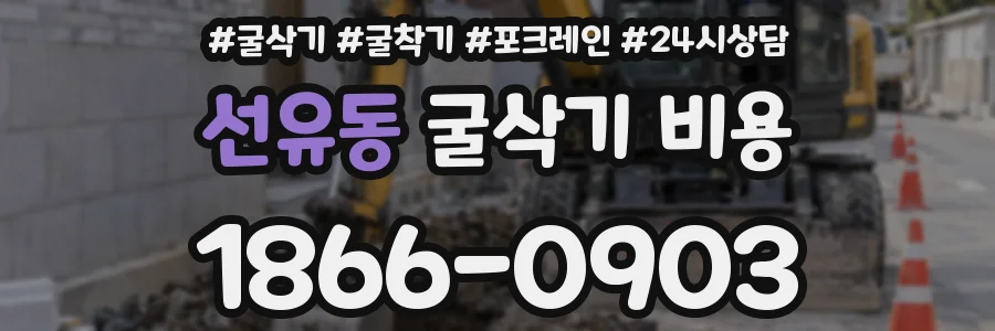 선유동 굴삭기 비용