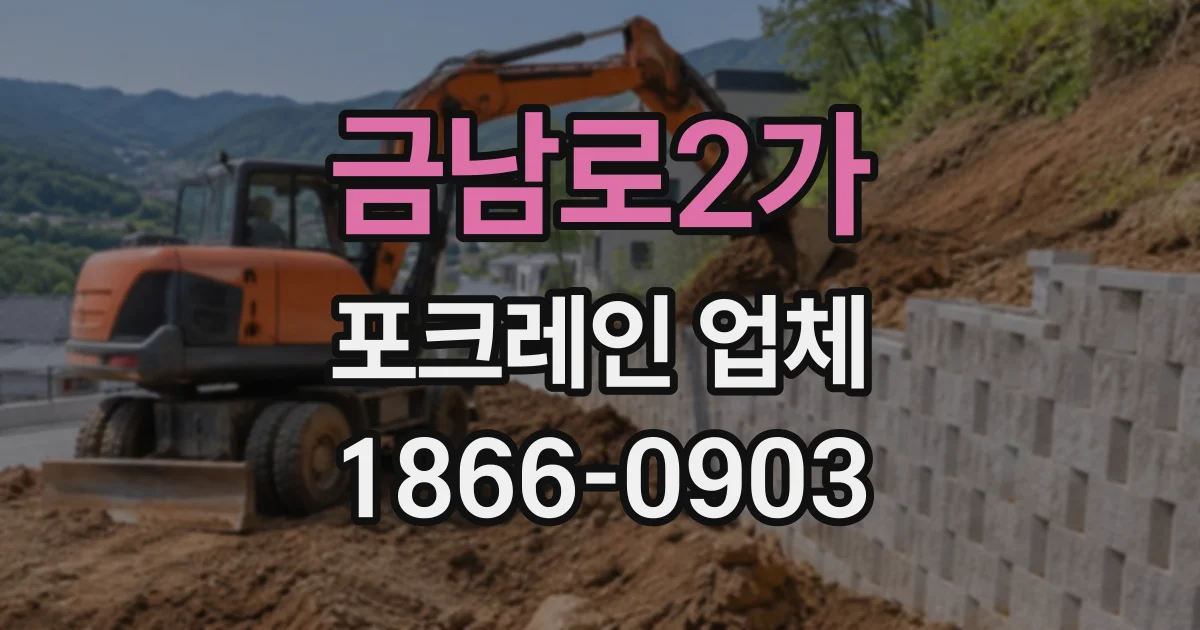 금남로2가 포크레인업체