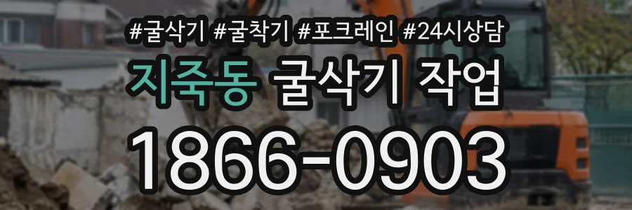 지죽동 굴삭기작업 상담 전화 1866-0903