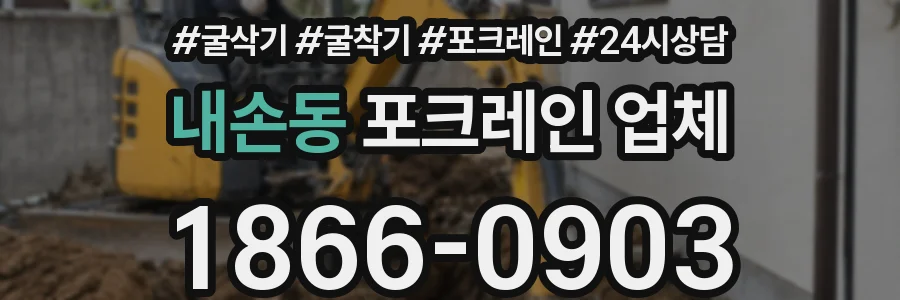 내손동 포크레인 업체