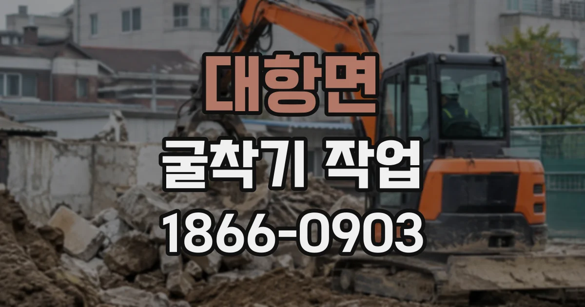 대항면 굴착기작업