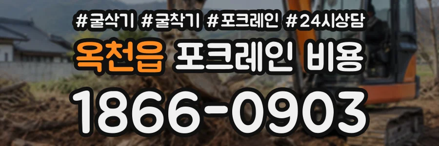 옥천읍 포크레인비용 상담 전화 1866-0903