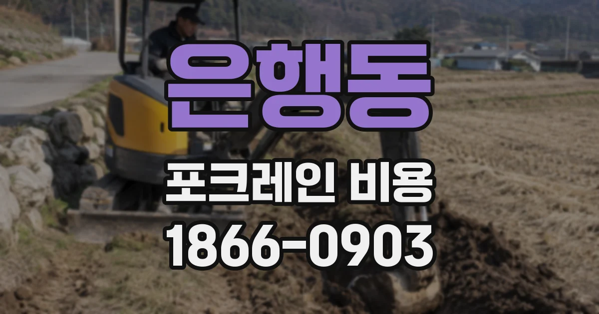 은행동 포크레인 비용