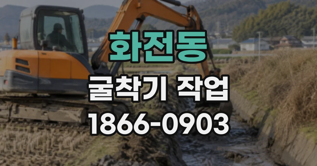 화전동 굴착기작업