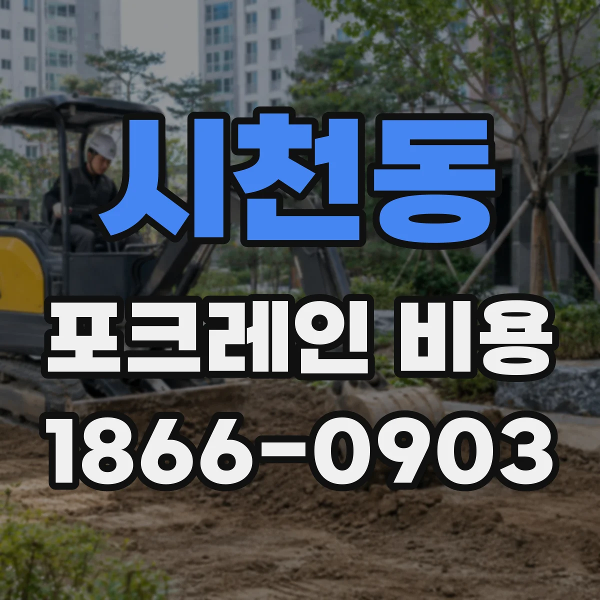 시천동 포크레인 비용