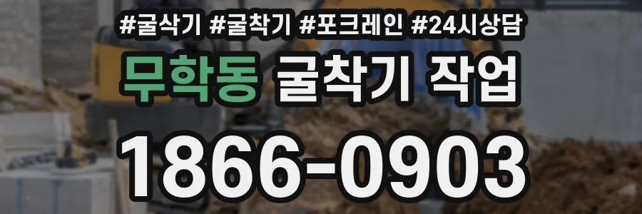 무학동 굴착기 작업