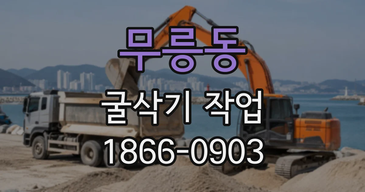 무릉동 굴삭기작업