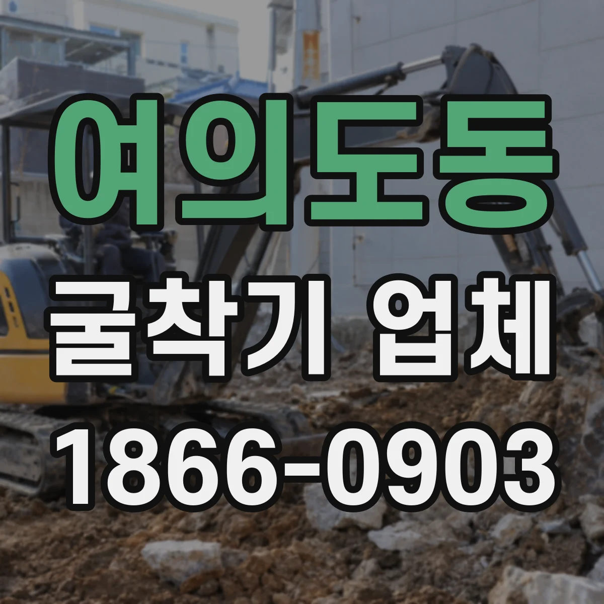 여의도동 굴착기 업체