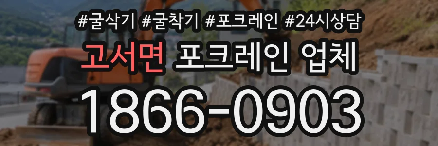 고서면 포크레인업체 상담 전화 1866-0903