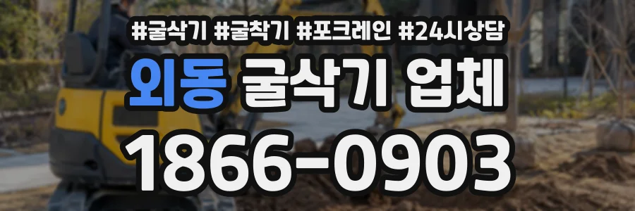 외동 굴삭기업체 상담 전화 1866-0903