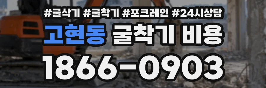 고현동 굴착기비용 상담 전화 1866-0903