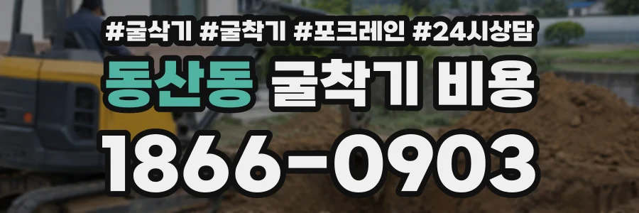 동산동 굴착기비용 상담 전화 1866-0903