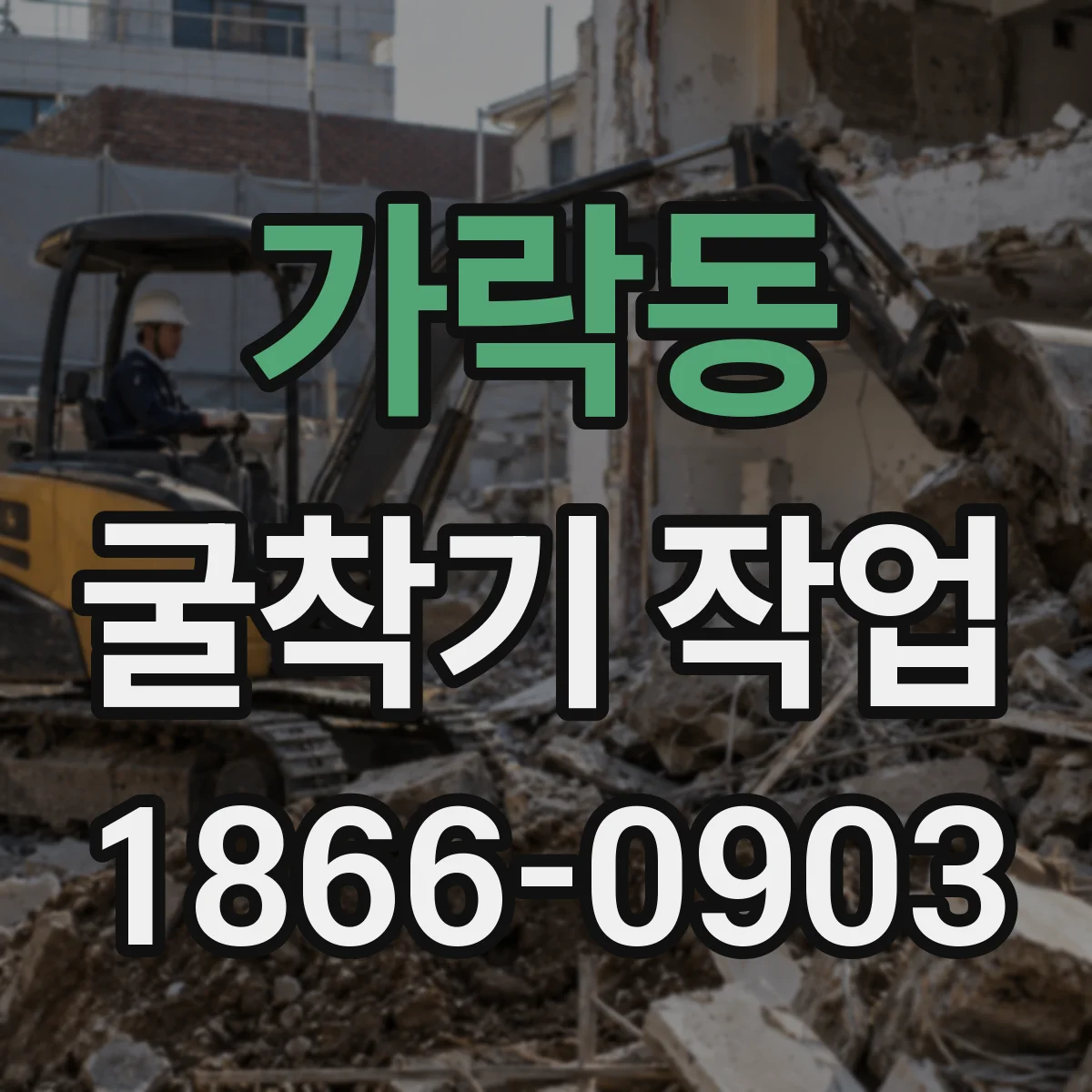 가락동 굴착기 작업