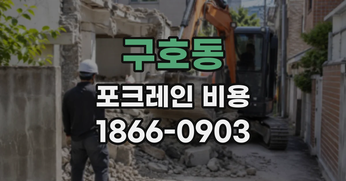 구호동 포크레인비용