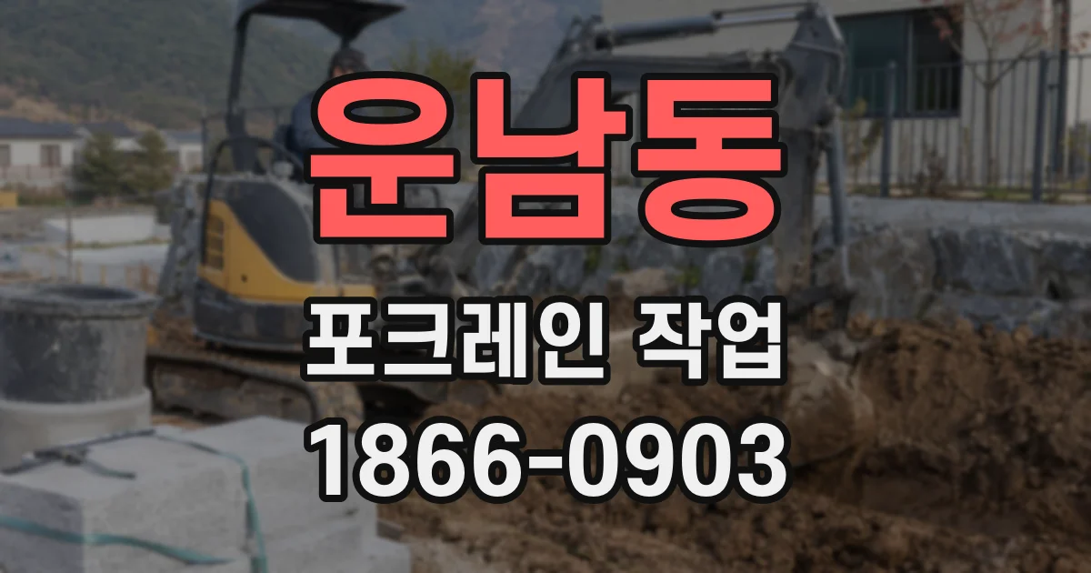 운남동 포크레인 작업