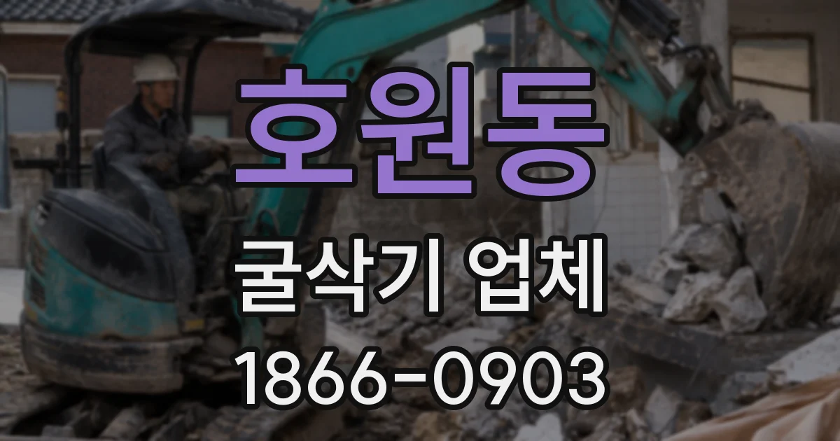 호원동 굴삭기 업체