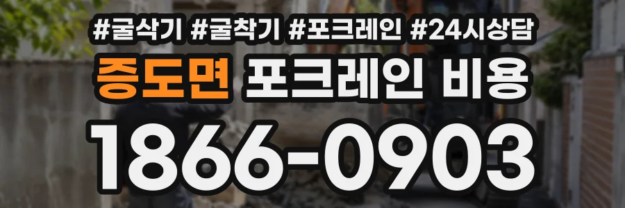 증도면 포크레인비용 상담 전화 1866-0903