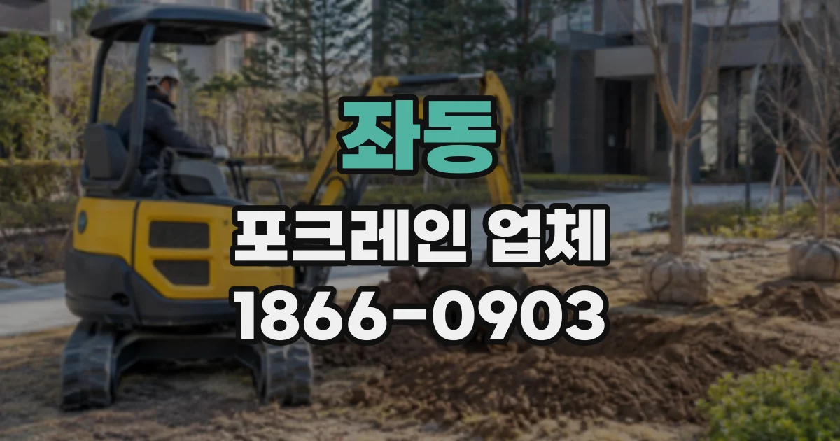 좌동 포크레인업체