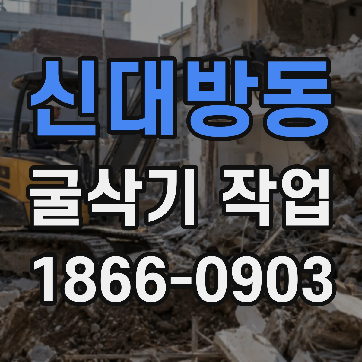 신대방동 굴삭기 작업