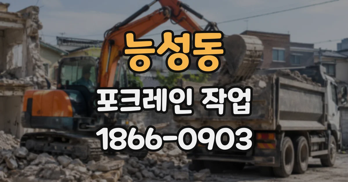 능성동 포크레인작업