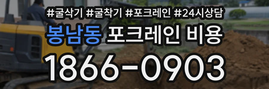 봉남동 포크레인비용 상담 전화 1866-0903