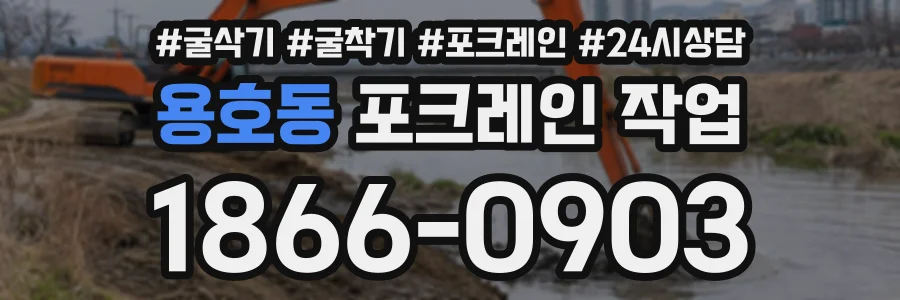용호동 포크레인작업 상담 전화 1866-0903