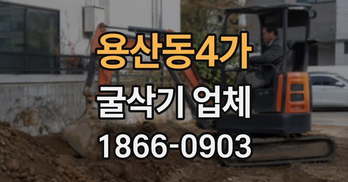 용산동4가 굴삭기 업체