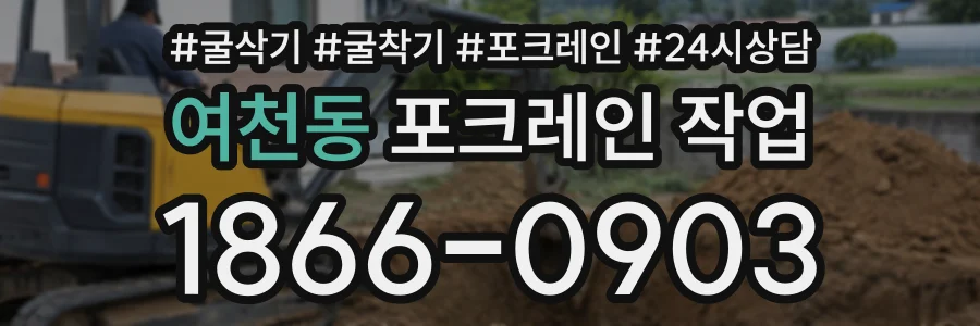 여천동 포크레인작업 상담 전화 1866-0903