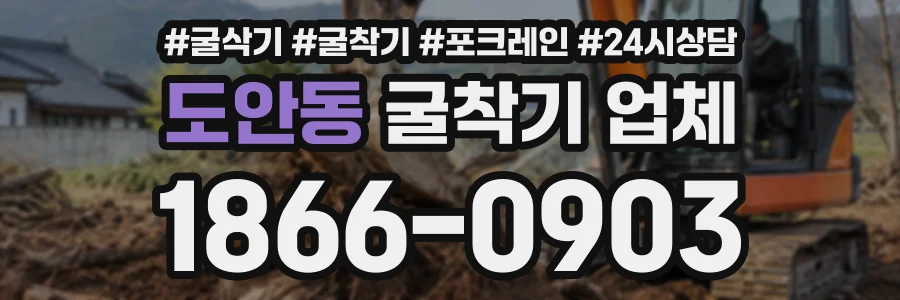 도안동 굴착기업체 상담 전화 1866-0903