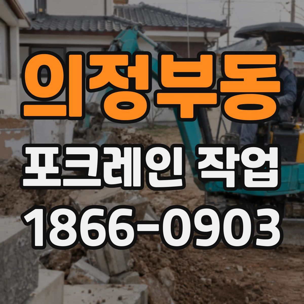 의정부동 포크레인 작업