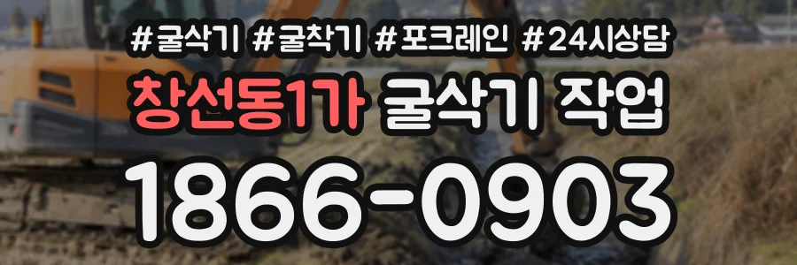 창선동1가 굴삭기작업 상담 전화 1866-0903