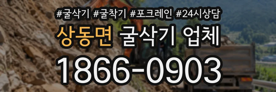 상동면 굴삭기업체 상담 전화 1866-0903