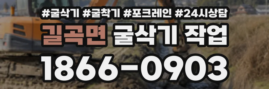 길곡면 굴삭기작업 상담 전화 1866-0903