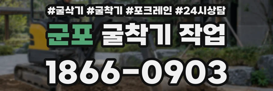군포 굴착기 작업