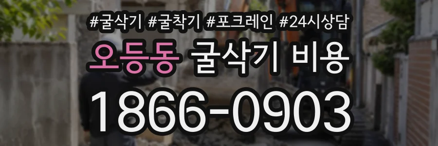 오등동 굴삭기비용 상담 전화 1866-0903