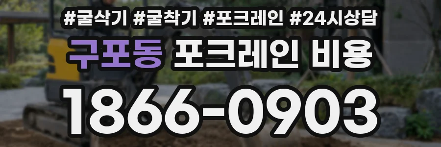 구포동 포크레인 비용