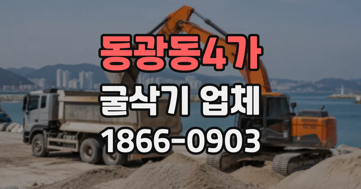 동광동4가 굴삭기업체