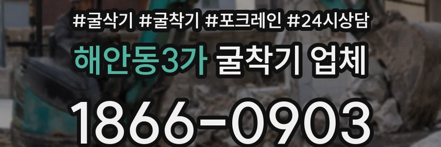 해안동3가 굴착기 업체