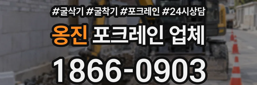 옹진 포크레인 업체